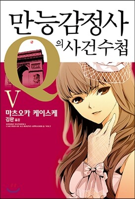 만능감정사 Q의 사건수첩 5