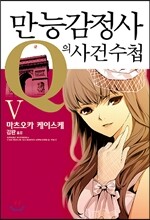만능감정사 Q의 사건수첩 5