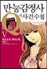 만능감정사 Q의 사건수첩 5