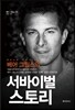베어 그릴스의 서바이벌 스토리