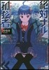 絶對ナル孤獨者(1)咀嚼者 The Biter