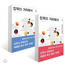 침묵의 거리에서 세트