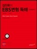 김찬휘의 EBS 변형독해 Volume 1 듄아일체 (2014년)