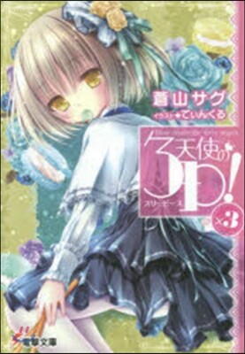 天使の3P!(×3)
