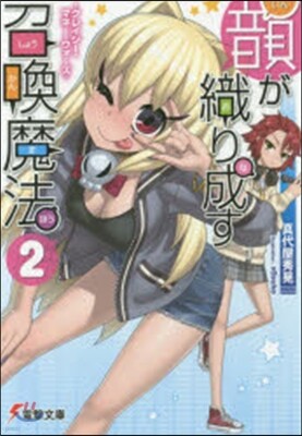 韻が織り成す召喚魔法(2)
