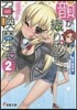 韻が織り成す召喚魔法(2)