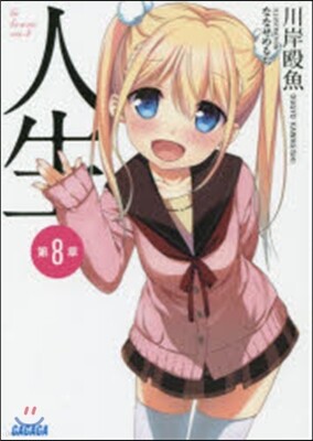 人生(8)