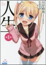 人生(8)