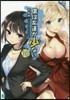 僕は友達が少ない(10)