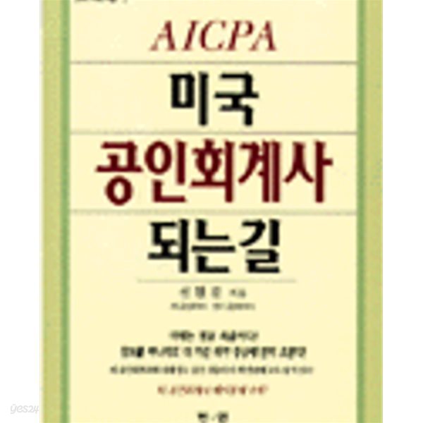 (AICPA)미국 공인회계사 되는 길