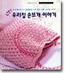 소문난 우리집 손뜨개 이야기