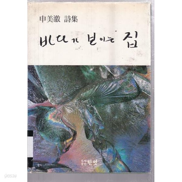 신미철시집-바다가 보이는 집/1984,12,10초판본-저자 친필 증정본