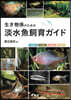 生き物係のための淡水魚飼育ガイド