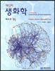 레닌저 생화학 하