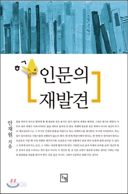 인문의 재발견