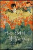 나는 신라의 화랑이었어