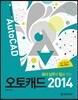오토캐드 2014