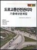 도로교통안전관리자 기출예상문제집