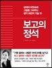 보고의 정석