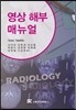 영상 해부 매뉴얼