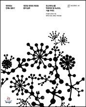 데이터는 언제나 옳다! 대규모 데이터 처리와 분석 실무