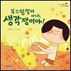 부끄럼쟁이 아냐, 생각쟁이야!