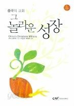 중국의 교회 - 그 놀라운 성장