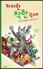 커다란 착한늑대