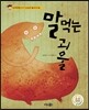 말 먹는 괴물
