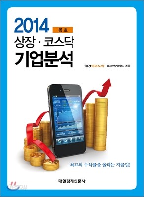 2014 상장코스닥 기업분석 봄호