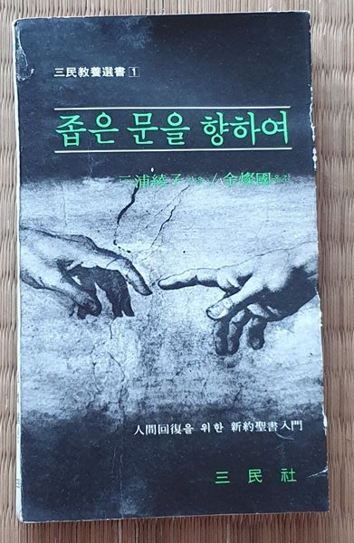 좁은 문을 향하여