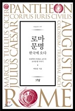 로마문명 한국에 오다