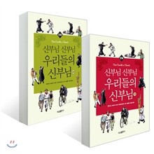 만화 신부님 신부님 우리들의 신부님 (1~2권) 세트