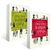 만화 신부님 신부님 우리들의 신부님 (1~2권) 세트