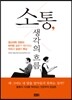 소통, 생각의 흐름