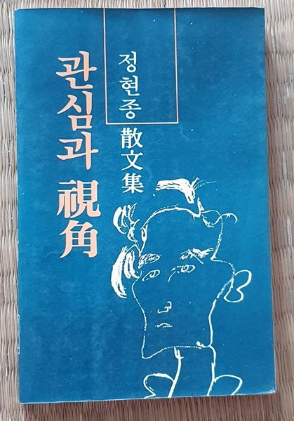 관심과 시각 (정현종 산문집/1983.초판)