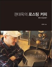 권대옥의 로스팅 커피
