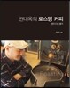 권대옥의 로스팅 커피
