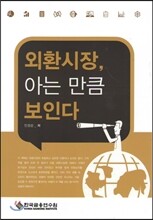 외환시장, 아는 만큼 보인다