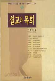 설교와 목회 (교회갱신과 성장을 위한 목회자신학세미나 시리즈 1)