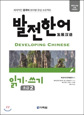 발전 한어 읽기 쓰기 초급 2