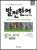 발전 한어 읽기 쓰기 초급 2