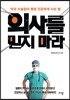의사를 믿지 마라