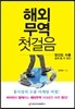 해외무역 첫걸음