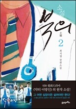 소설 북의 2