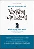 남자답게 나이 드는 법
