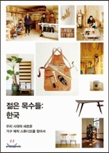 젊은 목수들 한국