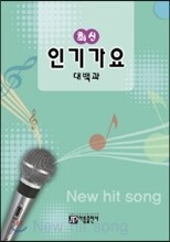 최신 인기가요 대백과