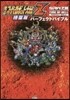 第3次ス-パ-ロボット大戰Z 時獄篇 パ-フェクトバイブル