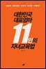 대한민국 대표엄마 11인의 자녀교육법